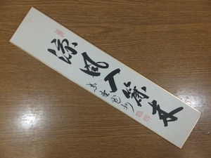 [ genuine writing brush guarantee ] Hasegawa .. autograph . manner go in .. Kyoto large virtue temple three ... settled . collector discharge goods tea . tea utensils tanzaku work what point also including in a package possible 