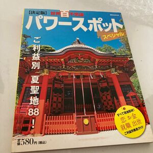 『世界百不思議』 パワースポットスペシャル 恋金就職出世