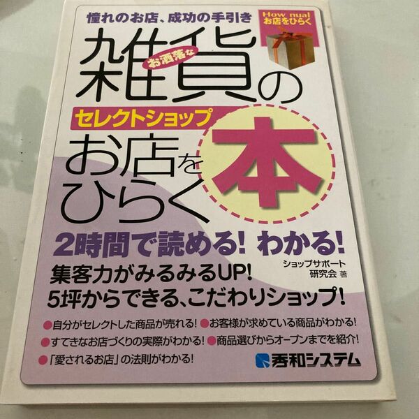 雑貨のお店をひらく本　憧れのお店、成功の手引き　お洒落なセレクトショップ （Ｈｏｗ　ｎｕａｌお店をひらく） 