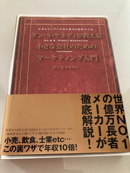 ダンＳケネディが教える小さな会社のためのマーケティング入門 （改題 『ダンＳケネディの小さな会社のための集客成功事例大全』）