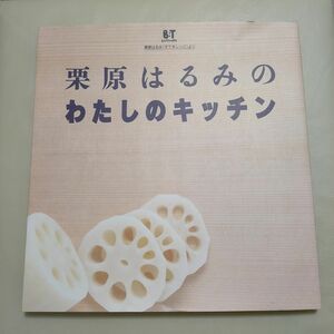 栗原はるみのわたしのキッチン　ビッグトゥデイ栗原はるみ「すてきレシピ」より 栗原はるみ／〔著〕