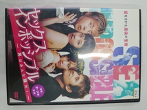 【送料無料】dx13256◆セックスインポッシブル 男はみんな狼だ！/レンタルUP中古品【DVD】_画像1