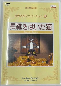 【送料無料】dx13085◆世界名作アニメーション18　長靴をはいた猫/レンタルUP中古品【DVD】