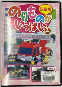 【送料無料】dx13266◆決定版 のりものがいっぱい！ 2/レンタルUP中古品【DVD】