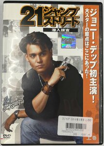 【送料無料】dx13402◆21ジャンプ・ストリート 潜入捜査 上巻/レンタルUP中古品【DVD】