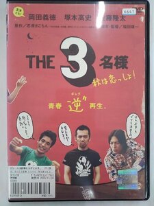 【送料無料】dx13079◆佐藤隆太×岡田義徳×塚本高史 THE 3名様 秋は恋っしょ！/レンタルUP中古品【DVD】