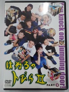 【送料無料】dx13095◆はねるのトびら 2 PART2/レンタルUP中古品【DVD】