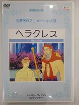 【送料無料】dx13102◆世界名作アニメーションヘラクレス/レンタルUP中古品【DVD】_画像1