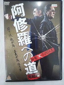 【送料無料】dx13158◆阿修羅への道 完結編/レンタルUP中古品【DVD】