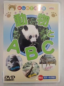 【送料無料】dx13155◆動物とA・B・C/レンタルUP中古品【DVD】