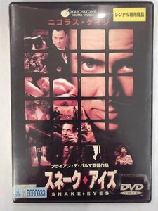 【送料無料】dx13212◆スネーク・アイズ/レンタルUP中古品【DVD】