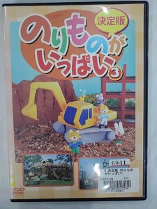 【送料無料】dx13271◆決定版のりものがいっっぱい3/レンタルUP中古品【DVD】