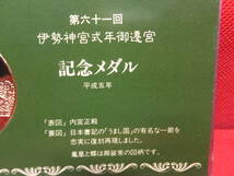 第六十一回　伊勢神宮 式年御遷宮　記念メダル　平成五年　中古_画像5