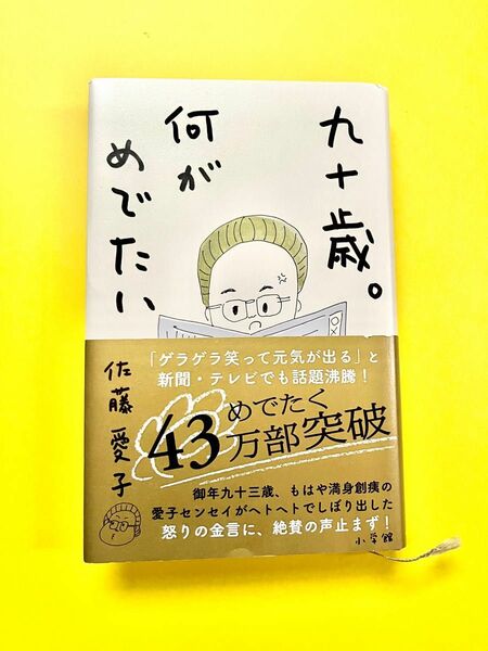 九十歳。何がめでたい 佐藤愛子／著