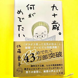 九十歳。何がめでたい 佐藤愛子／著