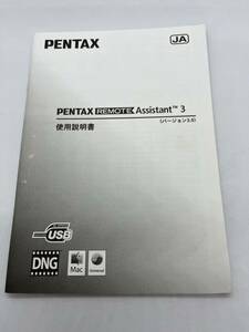 （送料無料）ペンタックス　PENTAX　REMOTE　Assistant3　取扱説明書（使用説明書）T-PEN-005