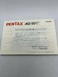 （送料無料）ペンタックス　ASANI　PENTAX　MZ-50　取扱説明書（使用説明書）T-PEN-016