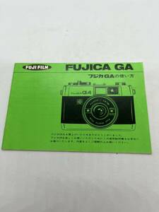 （送料無料）富士フィルム　FUJIFILM　FUJICA GA 　取扱説明書（使用説明書）T-FU-003 