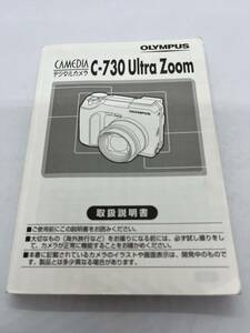 （送料無料）OLYMPUS　オリンパス　デジタルカメラ　C-730 Ultra Zoom 取扱説明書（使用説明書）T-OL-006