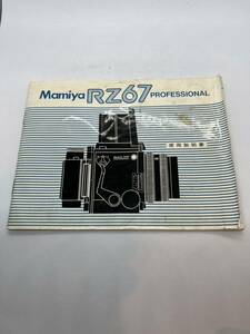 （送料無料）Mamiya マミヤ　RZ67　PROFESSIONAL　 取扱説明書（使用説明書） T-！-021