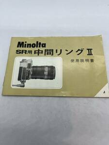 （送料無料）ミノルタ　Minolta　SR用　中間リングⅡ　 取扱説明書（使用説明書） T-！-025
