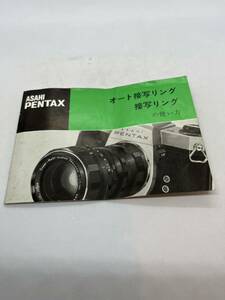 （送料無料）アサヒ　ASAHI　PENTAX　オート接写リング＆接写リング　 取扱説明書（使用説明書）T-PEN-017　