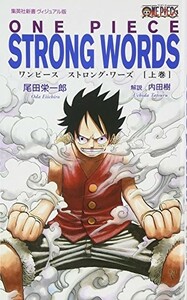 ONEPIECESTRONGWORDS上巻(集英社新書)/尾田栄一郎■23082-20011-YY39