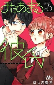 みにあまる彼氏5(マーガレットコミックス)/ほしの瑞希■23082-20017-YY39