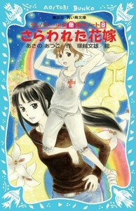 さらわれた花嫁-テレパシー少女蘭事件ノート(8)-(講談社青い鳥文庫)/あさのあつこ■23082-20043-YY39