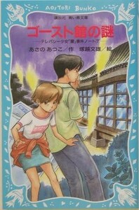 ゴースト館の謎-テレパシー少女蘭事件ノート(7)-(講談社青い鳥文庫)/あさのあつこ■23082-20044-YY39