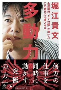 多動力(NewsPicksBook)/堀江貴文■23082-20086-YY39