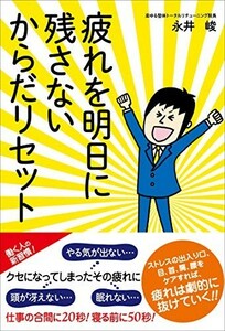 疲れを明日に残さないからだリセット/永井峻■23082-20079-YY39