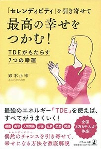 セレンディピティを引き寄せて最高の幸せをつかむTDEがもたらす7つの幸運/鈴木正幸■23082-20119-YY39