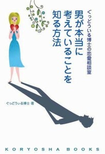 ぐっどうぃる博士の恋愛相談室男が本当に考えていることを知る方法/ぐっどうぃる博士■23082-20027-YY39