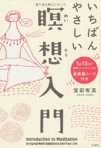 (曼荼羅シート付き)いちばんやさしい瞑想入門/宝彩有菜■23082-20087-YY39