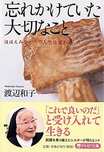 忘れかけていた大切なことほほえみひとつで人生は変わる(PHP文庫)/渡辺和子■23082-20138-YY39