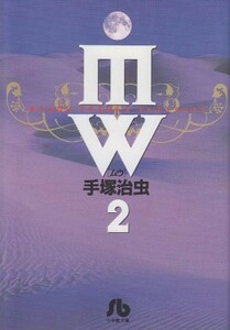 MW(2)(小学館文庫てA5)/手塚治虫■23082-20012-YY39