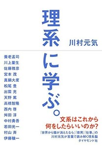 理系に学ぶ。/川村元気■23082-20023-YY39