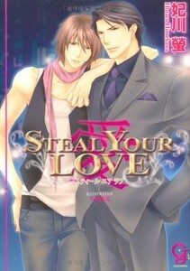 STEALYOURLOVE―愛―(ガッシュ文庫)/妃川螢■23082-20178-YY40