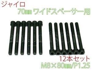 CL1231 ジャイロ スペーサーボルト 六角穴付きボルト M8×80 キャップスクリュー 12本セット /