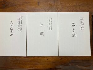 四代中尾都山校閲、都山流尺八楽譜　尺八協奏曲、茶音頭、夕顔3冊セット