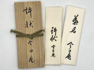 【茶道】　裏千家『今日庵　許状/茶名』　桐箱入り　※名あり　　定形外可　　L1229O