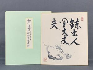 【色紙】印刷　祥福寺僧堂師家　河野太通老師　『亥画賛』臨済宗妙心寺派管長/花園大学学長　　パケット発送　　N0617A