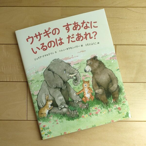 ★徳間書店　★ウサギのすあなにいるのはだあれ？（日本語版）★ジュリア・ドナルドソン／文 ヘレン・オクセンバリー／絵 戸谷陽子／訳