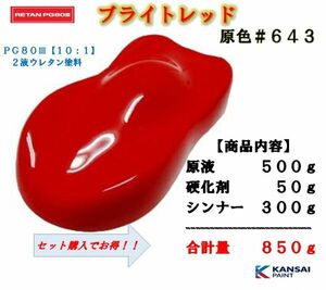 ◆関西ペイントＰＧ８０ レッド【原色５００ｇ+硬化剤５０ｇ+シンナー３００ｇ】原色名：ブライトレッド＃６４３ ウレタン塗料自動車用塗料