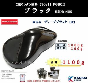 ◆ＰＧ８０ ブラック【原色１ｋｇ＋硬化剤１００ｇ】関西ペイント　２液ウレタン塗料　カンペ　ディープブラック　黒　自動車用塗料