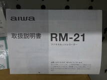  ａｉｗａ アイワ ラジオカセットレコーダー RM-21 電源コード付 FM SW AMチューナー内蔵 美品♪_画像6