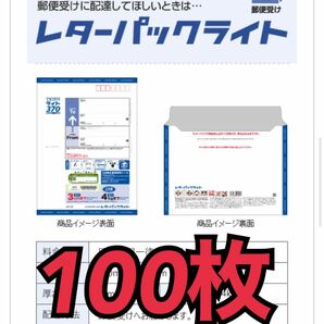 レターパックライト100枚