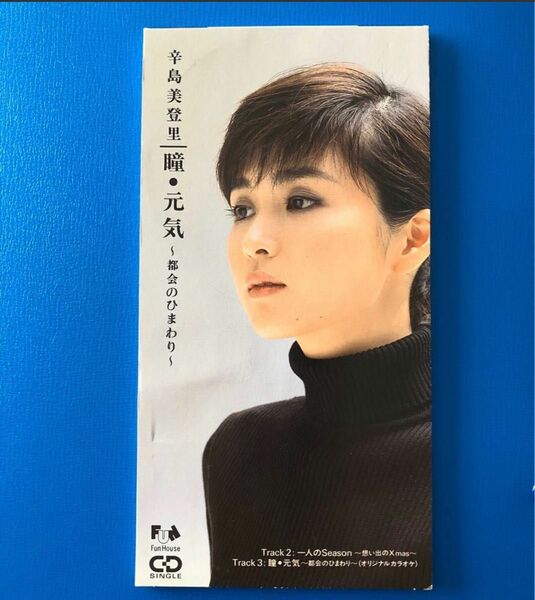 辛島美登里　瞳　元気　都会の向日葵　CD