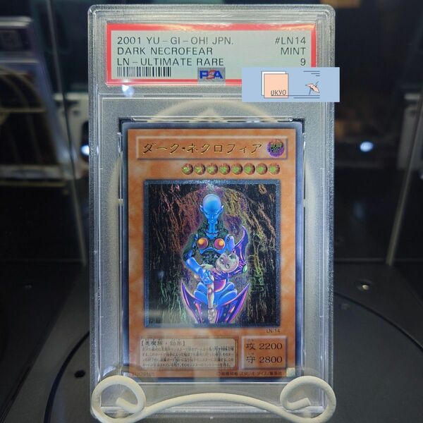 PSA 9 遊戯王 ダーク・ネクロフィア アルティメット レリーフ UL